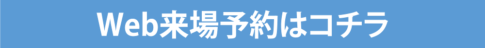 Web来場予約はコチラから