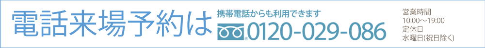 電話来場予約は0120-029-086